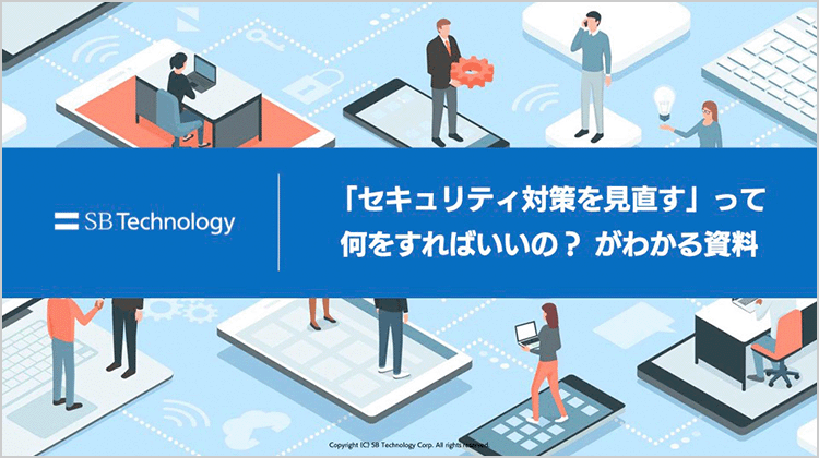 セキュリティ対策を見直すってなにすればいいの？がわかる資料