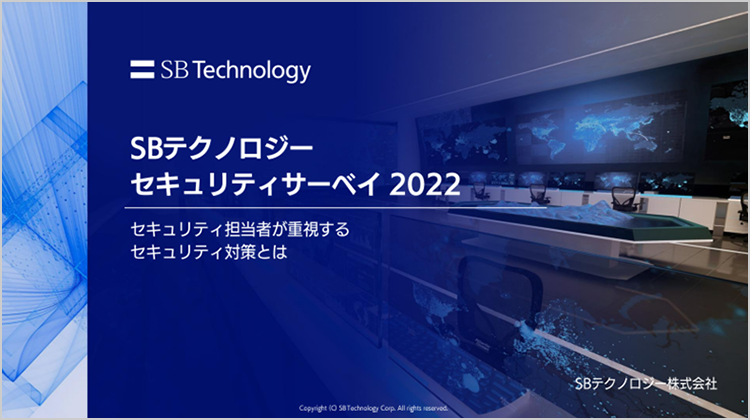 SBT セキュリティサーベイ 2022