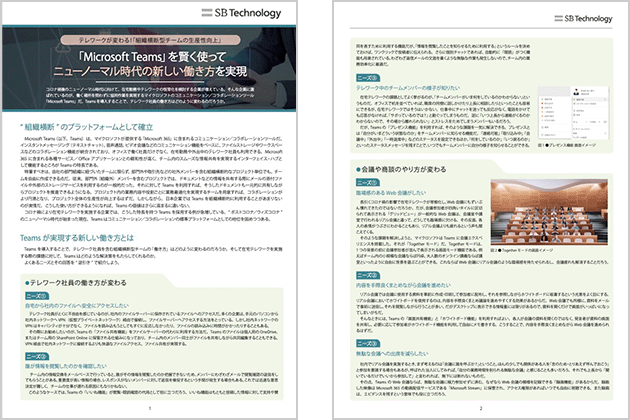 「Microsoft Teams」を賢く使ってニューノーマル時代の新しい働き方を実現