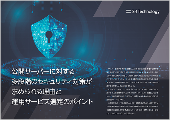 公開サーバーに対する多段階のセキュリティ対策が求められる理由と運用サービス選定のポイント
