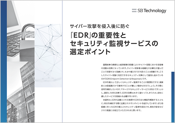 「EDR」の重要性とセキュリティ監視サービスの選定ポイント