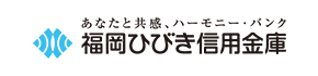 福岡ひびき信用金庫様