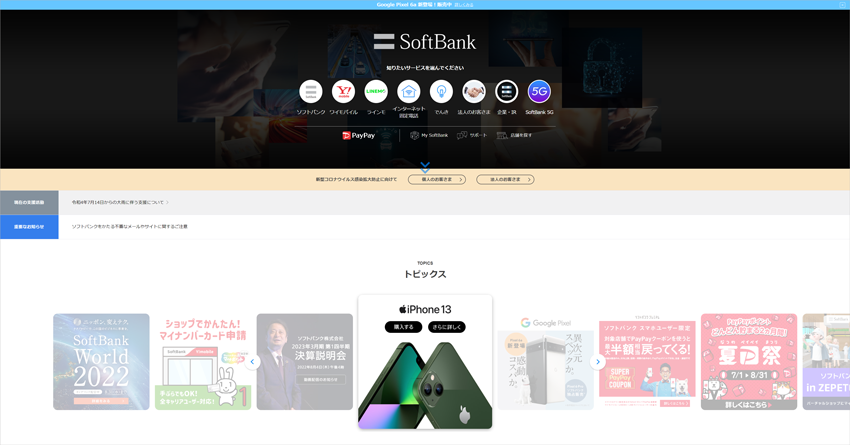 ソフトバンク株式会社様の Web サイト