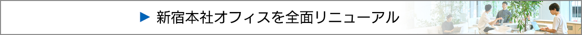 新宿オフィスツアー