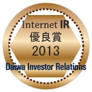 2013 Internet IR Award of Daiwa Investor Relations