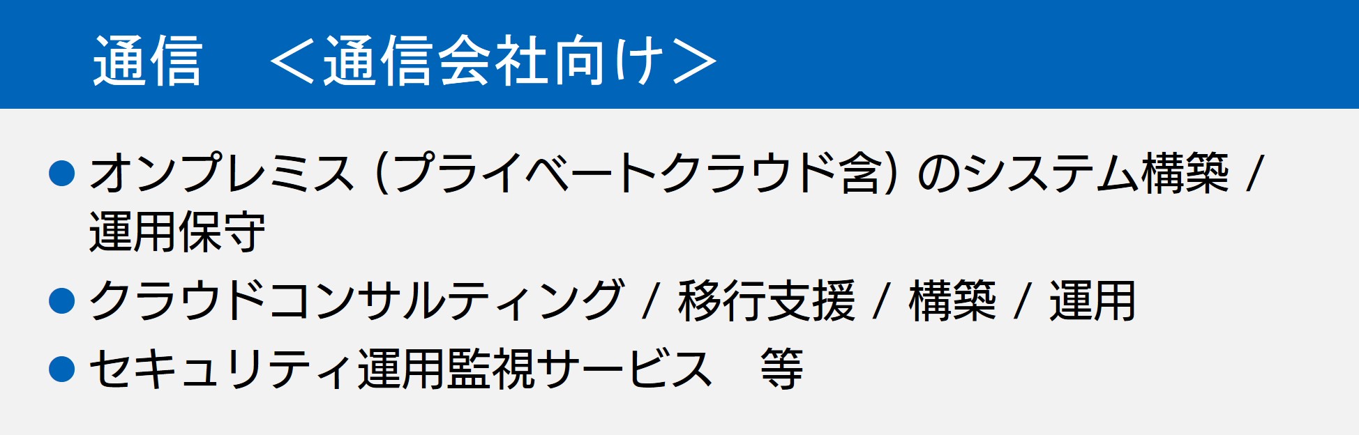 通信<通信会社向け>