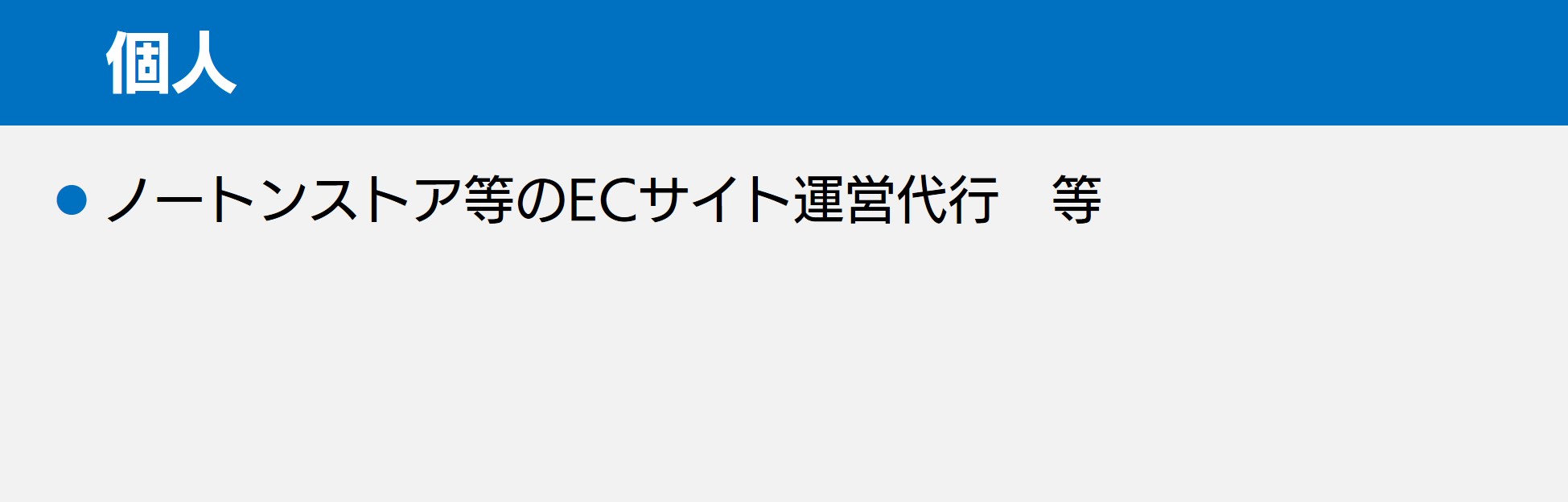 個人