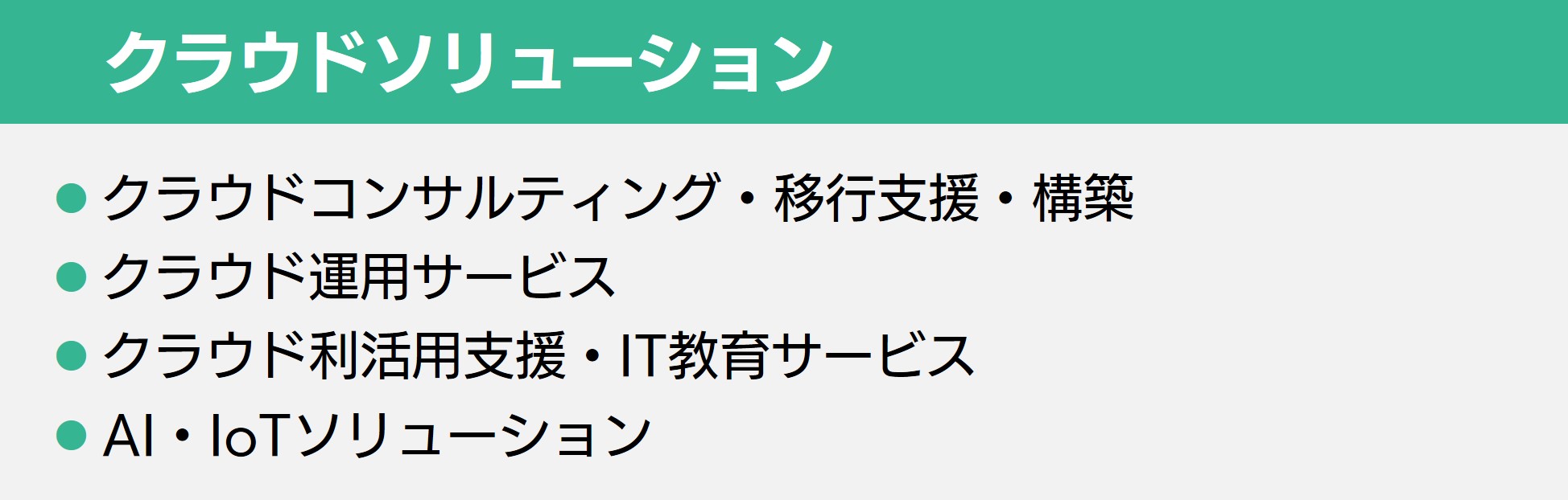クラウドソリューション