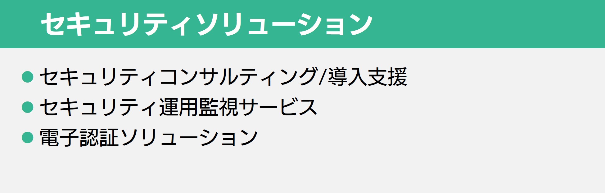 セキュリティソリューション
