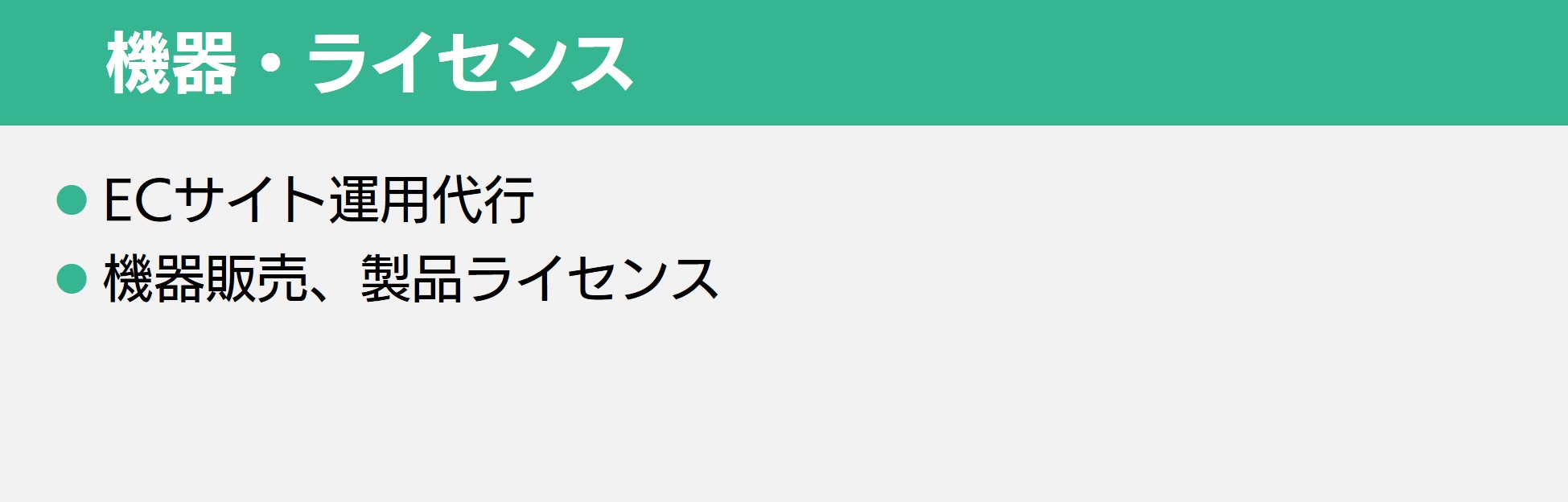機器・ライセンス