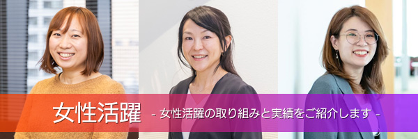 女性活躍の取り組み