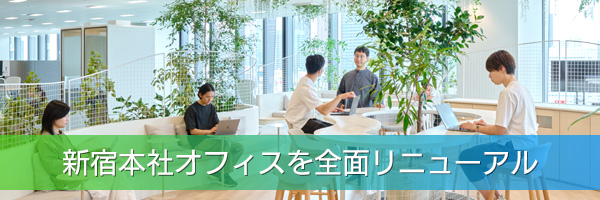 オフィスリニューアル