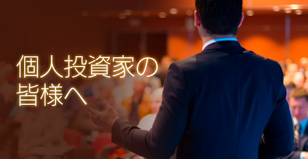 個人投資家の皆様へ