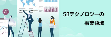 SBテクノロジーの事業領域