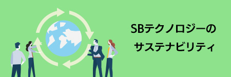 SBテクノロジーのサステナビリティ