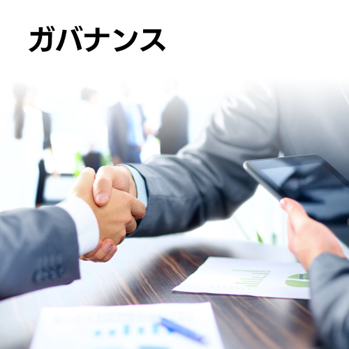 ガバナンス