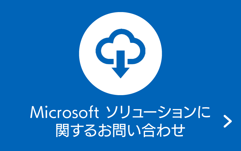 Microsoftソリューション