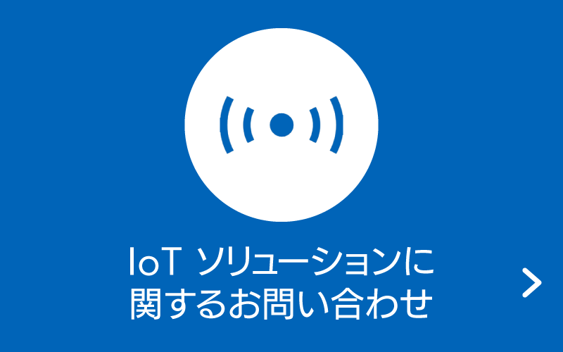 IoTソリューション