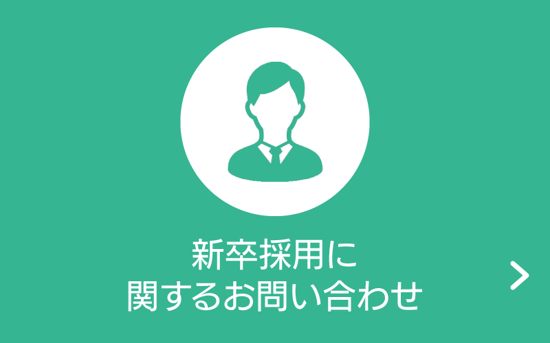 新卒採用