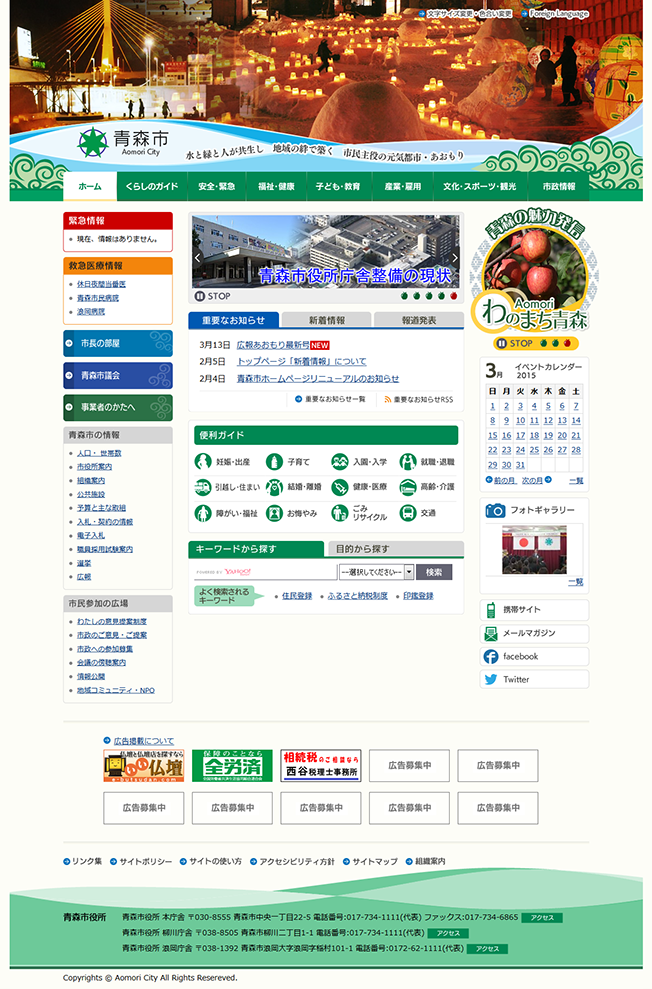 リニューアルを実施した青森市のホームページトップ画面