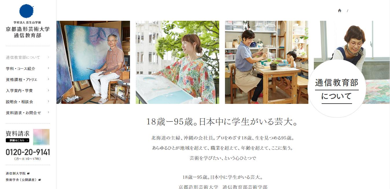 京都造形芸術大学 通信教育部のサイト画面