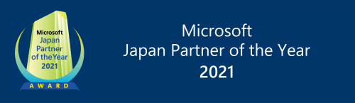 8年連続】マイクロソフト ジャパン パートナー オブ ザ イヤーを受賞
