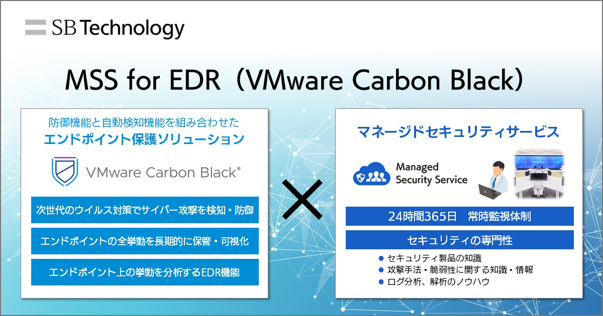 SBテクノロジー、「VMware Carbon Black」に対応したマネージド