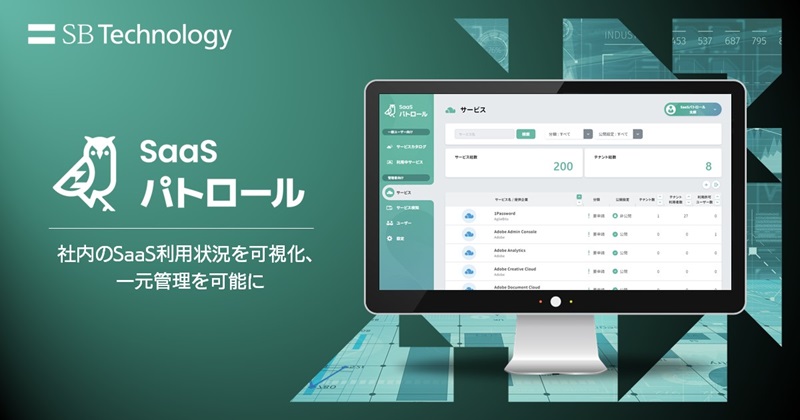 社内のSaaS利用状況を可視化し一元管理するサービス「SaaSパトロール」