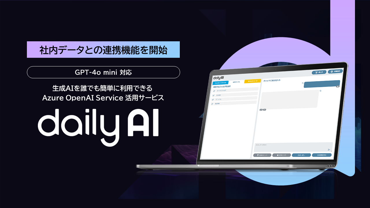 dailyAI 社内データとの連携機能を開始