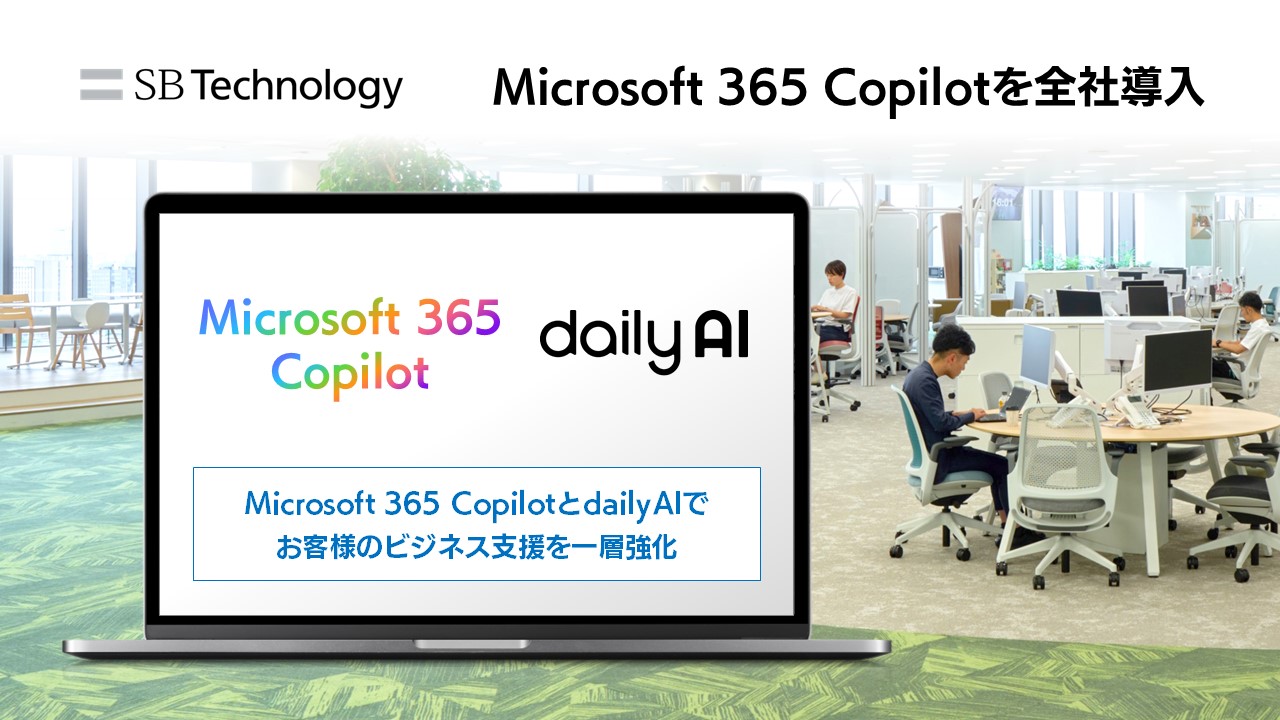SBテクノロジーcopilotを全社導入