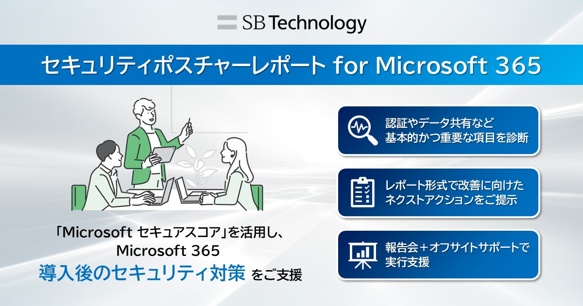 セキュリティポスチャーレポート for Microsoft 365