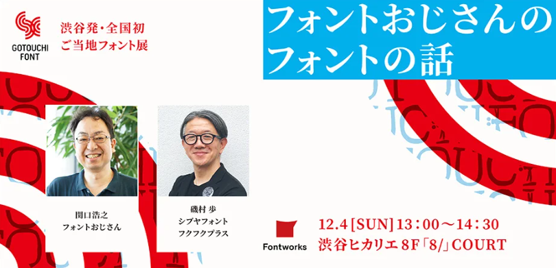 Shibuya's first local font exhibition in Japan