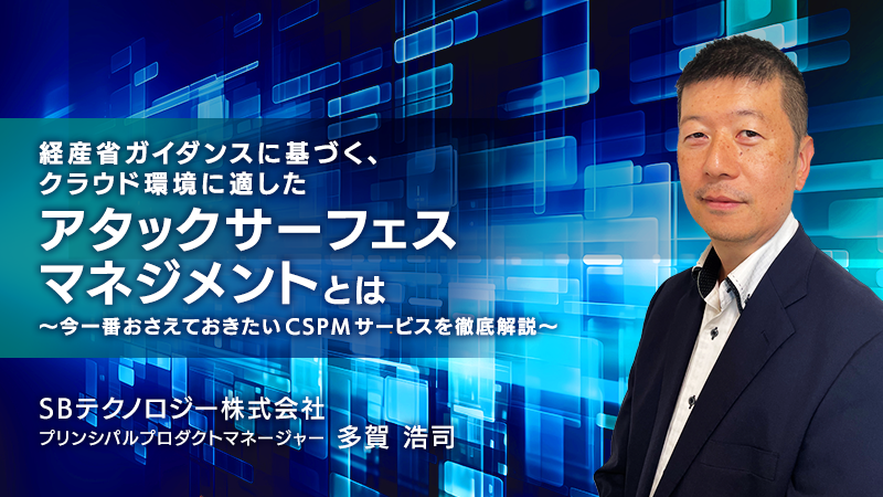 経産省ガイダンスに基づく、クラウド環境に適したアタックサーフェスマネジメントとは～今一番おさえておきたい CSPM サービスを徹底解説～