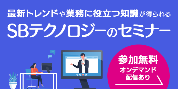 最新トレンドや業務に役立つ知識が得られる SBテクノロジーのセミナー 参加無料 オンデマンド配信あり