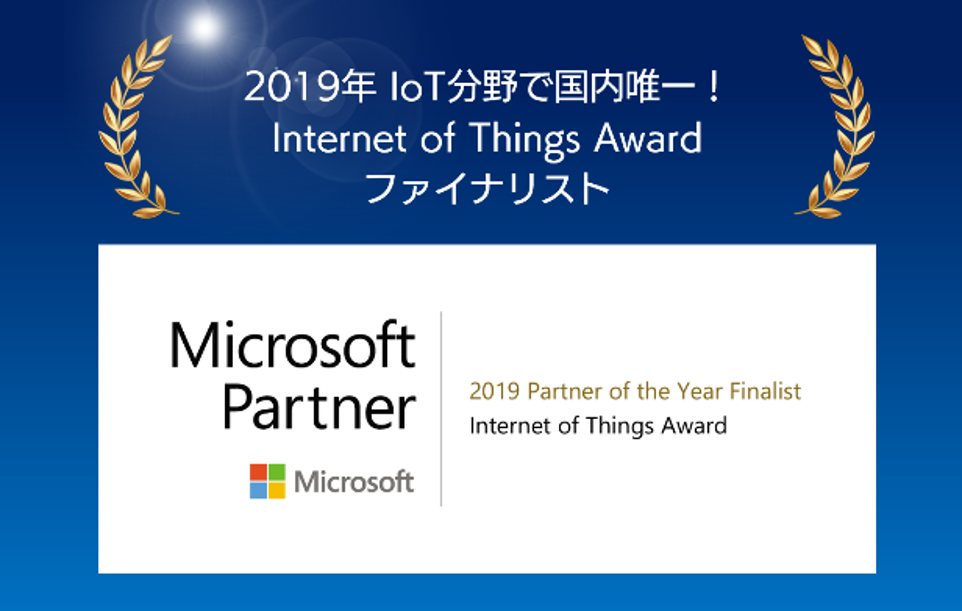 マイクロソフトアワード「2019 Partner of the Year Awards」IoT 部門のファイナリスト入賞