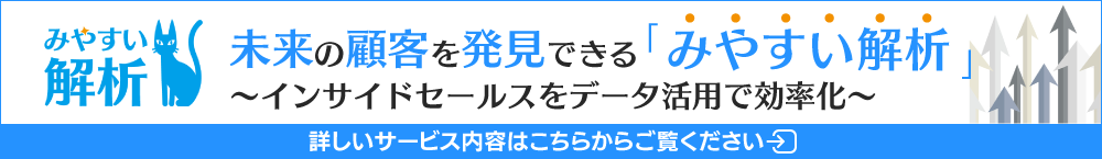 みやすい解析 BtoB企業向け インサイドセールス支援ツール