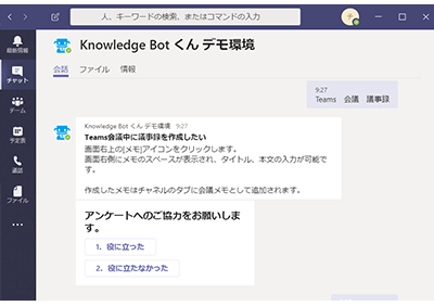 ユーザー利用画面イメージ（Microsoft Teams）