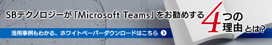 Microsoft Teams に関するホワイトペーパーダウンロード