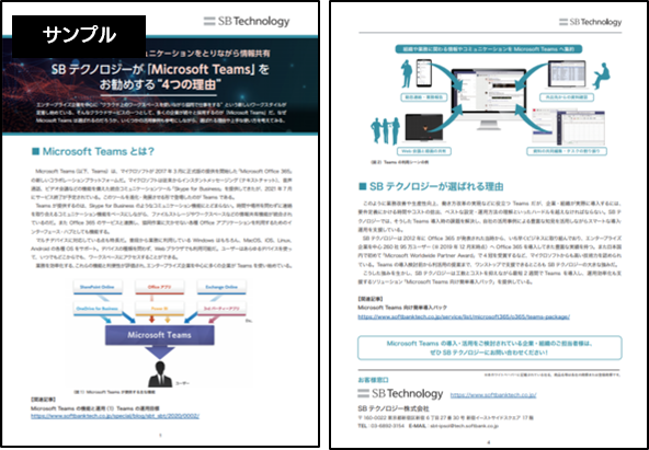 SBテクノロジーが「Microsoft Teams」をお勧めする“4つ理由