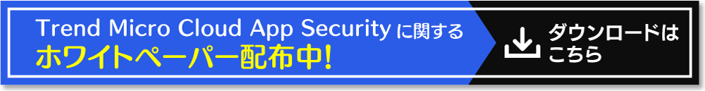 Trend Micro Cloud App Securityに関するホワイトペーパー配布中！