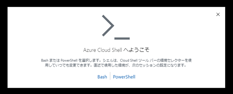 Azure Cloud Shellへようこそ