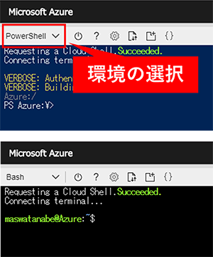 Azure Cloud Shell 「環境の選択」