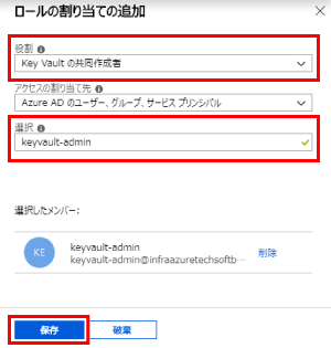 役割は[Key Vault の共同作成者]を選択し、管理者ユーザー[keyvault-admin]を選択。選択されたら、[保存]を選択