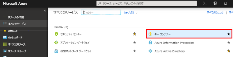 [すべてのサービス] - [キーコンテナー]を選択