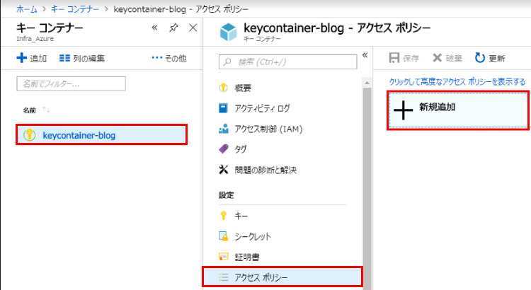 キーコンテナーの画面より、[<任意のキーコンテナー>] - [アクセス ポリシー] - [新規追加]を選択