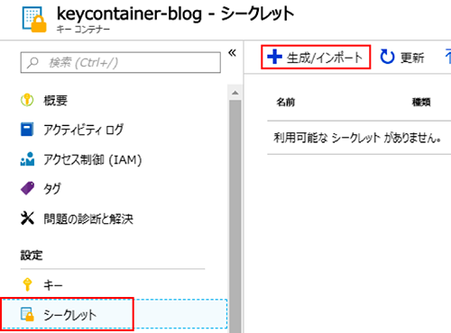 キーコンテナーの画面より、[<任意のキーコンテナー>] - [シークレット] - [生成/インポート]を選択