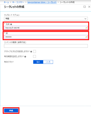 任意の名前と値にパスワードを入力。入力後、[作成]を選択