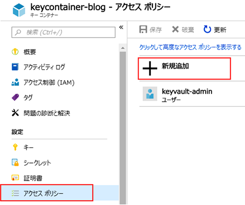 キーコンテナーの画面より、[<任意のキーコンテナー>] - [アクセス ポリシー] - [新規追加]を選択