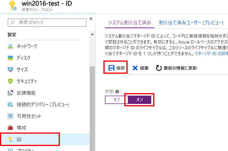 [ID] を選択後、状態を [オン] にし、[保存] を選択