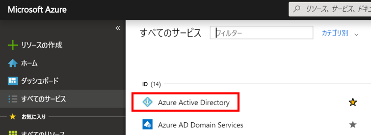 [すべてのサービス] – [Azure Active Directory] を選択